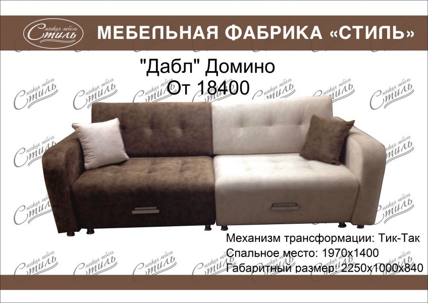 диван дабл домино в Архангельске