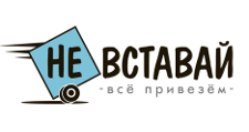 Не вставай
