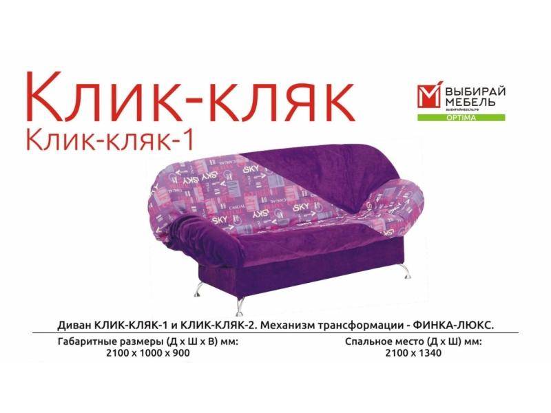 диван прямой клик-кляк 1 в Архангельске