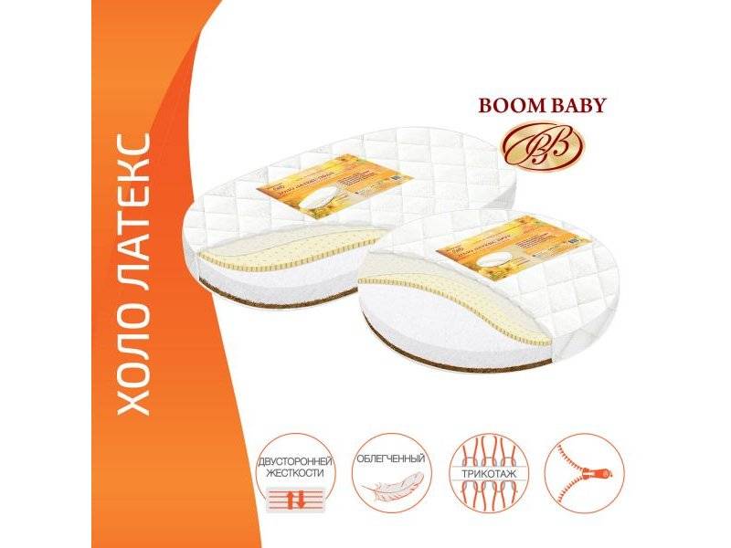 матрас boom baby холо латекс для круглой и овальной кроватки в Архангельске