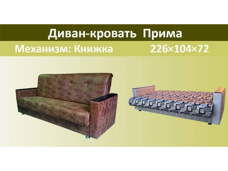 диван-кровать прима в Архангельске