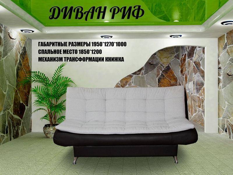 диван прямой риф в Архангельске