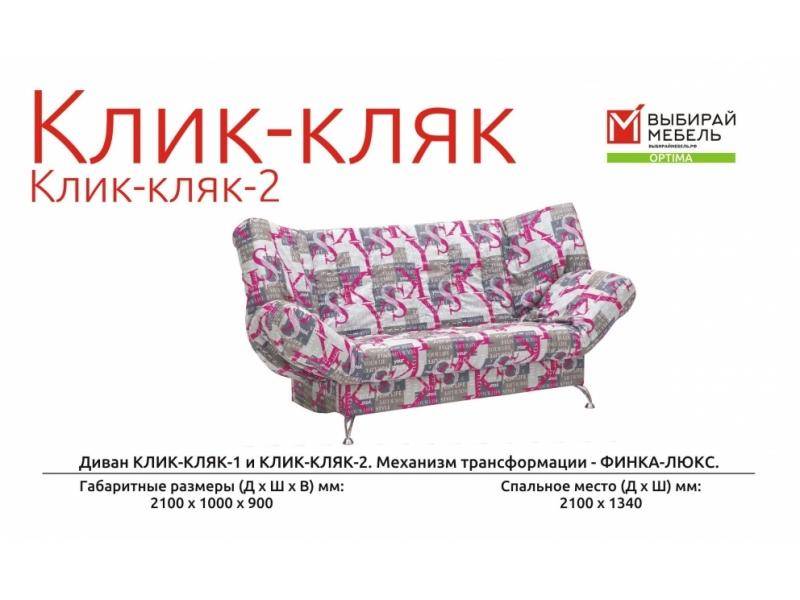 диван прямой клик-кляк-2 в Архангельске