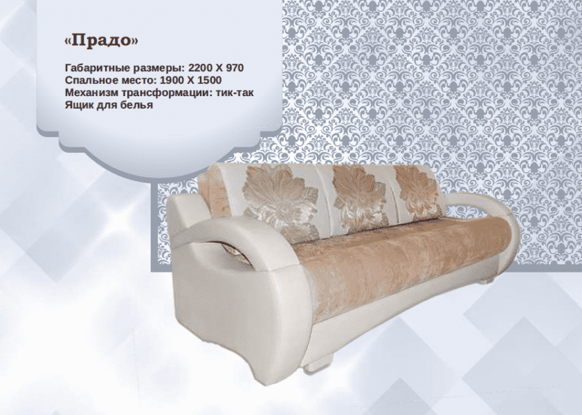 диван прямой прадо в Архангельске