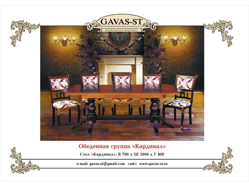 обеденная группа кардинал в Архангельске
