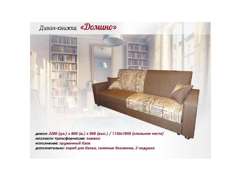 диван-книжка домино в Архангельске