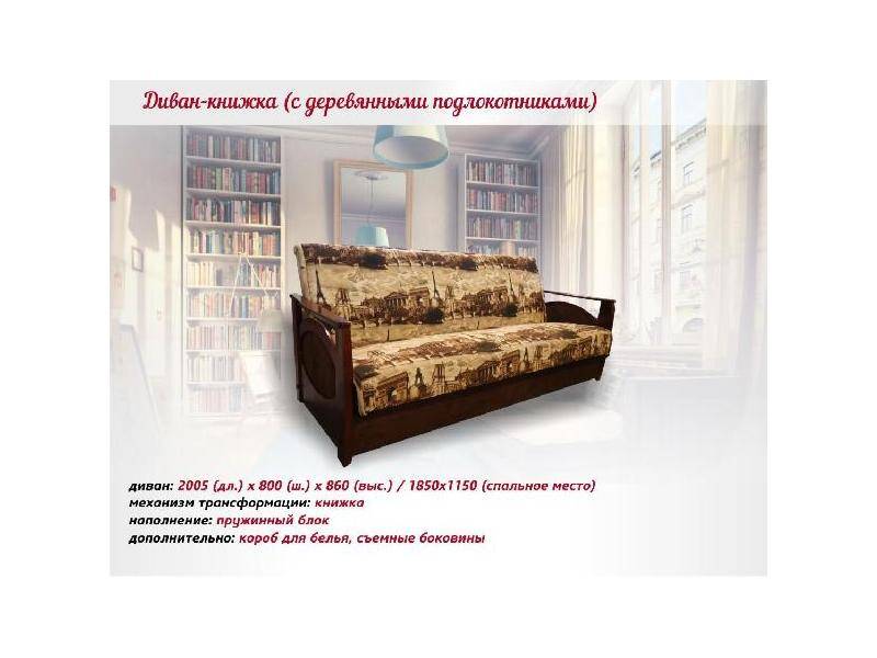 диван-книжка с деревянными подлокотниками в Архангельске