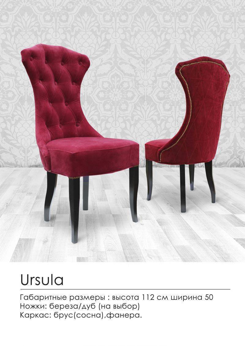 мягкий стул ursula в Архангельске